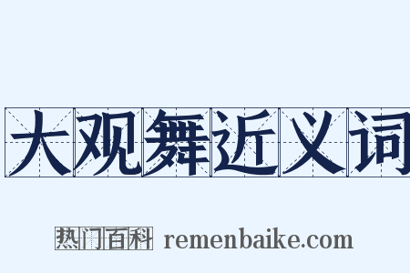 大观舞近义词是什么意思的图片